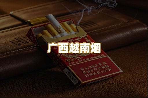 广西越南烟